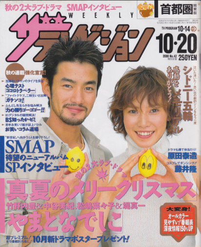  週刊ザテレビジョン 2000年10月20日号 (No.42) 雑誌