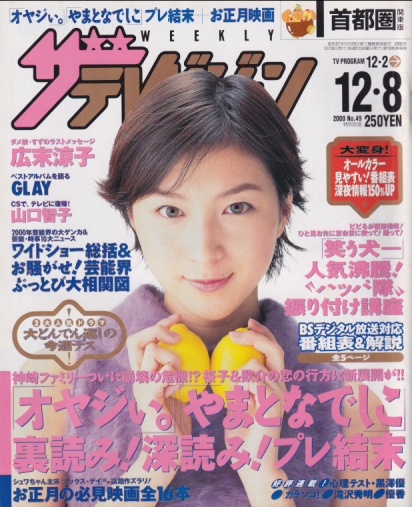  週刊ザテレビジョン 2000年12月8日号 (No.49) 雑誌