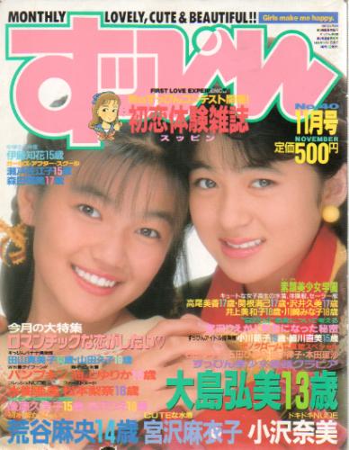  すっぴん/Suppin 1989年11月号 (通巻40号) 雑誌