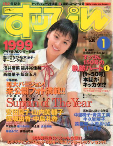  すっぴん/Suppin 1999年1月号 (通巻150号) 雑誌