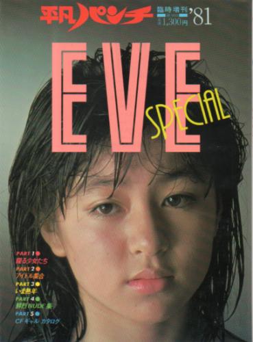 三原じゅん子, 松田聖子, ほか 平凡出版 平凡パンチ臨時増刊 ’81写真集 EVE SPECIAL 青いときめきの季節 女は美しい 写真集