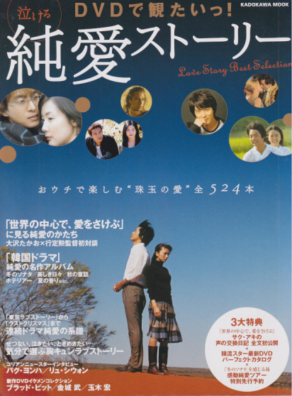 角川書店 DVDで観たいっ! 泣ける純愛ストーリー/Love Story Best Selection [写真集] | カルチャーステーション
