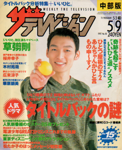 週刊ザテレビジョン 1997年5月9日号 (No.18/※中部版) [雑誌 