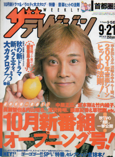  週刊ザテレビジョン 2001年9月21日号 (No.38) 雑誌