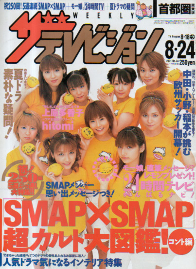  週刊ザテレビジョン 2001年8月24日号 (No.34) 雑誌