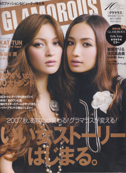 グラマラス/GLAMOROUS 2007年10月号 [雑誌] | カルチャーステーション