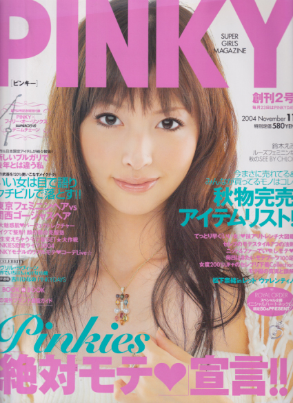  PINKY 2004年11月号 (創刊2号) 雑誌