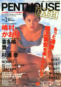  ペントハウスダッシュ/PENTHOUSE DASH 1995年12月号 (Vol.1) 雑誌