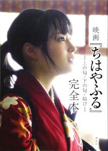 広瀬すず, 上白石萌音, ほか 講談社 映画『ちはやふる』完全本 上の句・下の句・結び 写真集