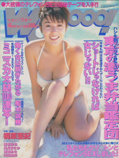  MAGAZINE Wooooo!/マガジン・ウォー 1998年4月号 (No.71) 雑誌