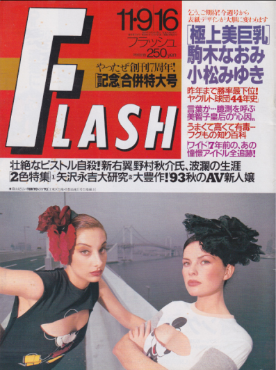  FLASH (フラッシュ) 1993年11月16日号 (330号/9・16日合併号) 雑誌