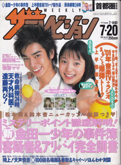  週刊ザテレビジョン 2001年7月20日号 (29号) 雑誌