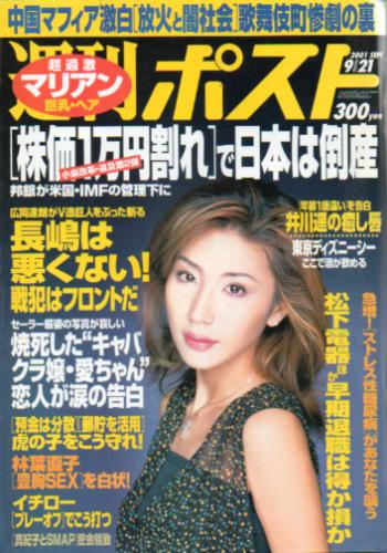  週刊ポスト 2001年9月21日号 (1612号) 雑誌