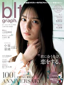  ビー・エル・ティー グラフ/blt graph. 2024年3月号 (vol.100) 雑誌