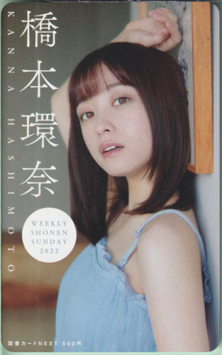 橋本環奈 週刊少年サンデー 2022年8月31日号 (No.38) 図書カード