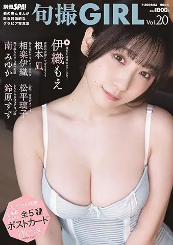 伊織もえ, 松平璃子, ほか 扶桑社 別冊SPA! 旬撮 GIRL Vol.20 旬の美少女6人が彩る刺激的グラビア写真集 写真集