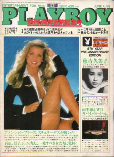  月刊プレイボーイ/PLAYBOY 1980年6月号 (No.60) 雑誌