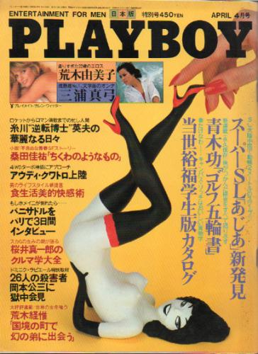  月刊プレイボーイ/PLAYBOY 1982年4月号 (No.82) 雑誌