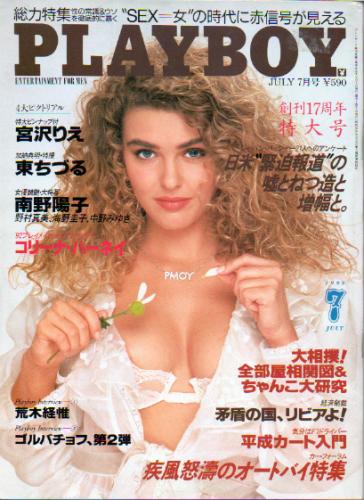  月刊プレイボーイ/PLAYBOY 1992年7月号 (No.205) 雑誌