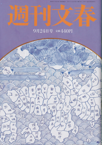  週刊文春 2020年9月24日号 (62巻 36号 通巻3085号) 雑誌