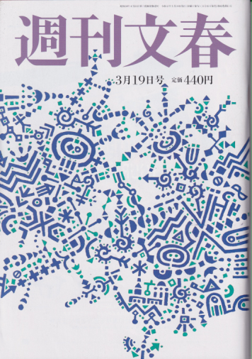  週刊文春 2020年3月19日号 (62巻 11号 通巻3060号) 雑誌