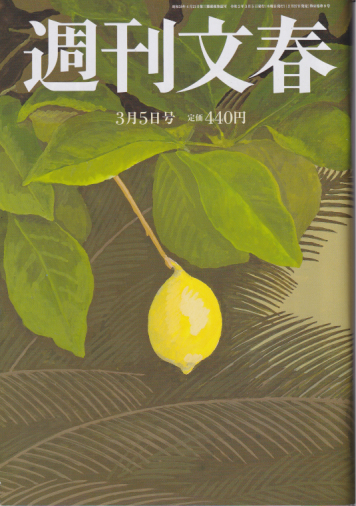  週刊文春 2020年3月5日号 (62巻 9号 通巻3058号) 雑誌