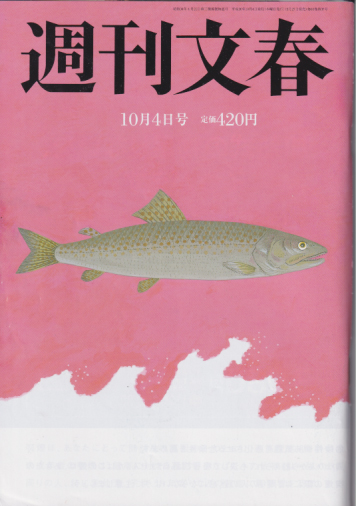  週刊文春 2018年10月4日号 (60巻 37号 通巻2988号) 雑誌