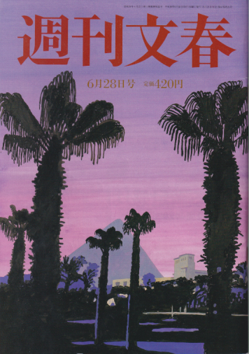  週刊文春 2018年6月28日号 (60巻 24号 通巻2975号) 雑誌