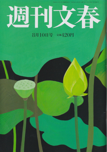  週刊文春 2017年8月10日号 (59巻 30号 通巻2932号) 雑誌