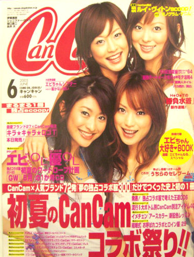  キャンキャン/CanCam 2005年6月号 雑誌