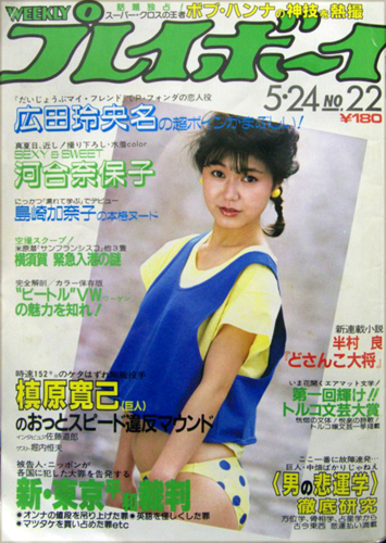  週刊プレイボーイ 1983年5月24日号 (No.22) 雑誌