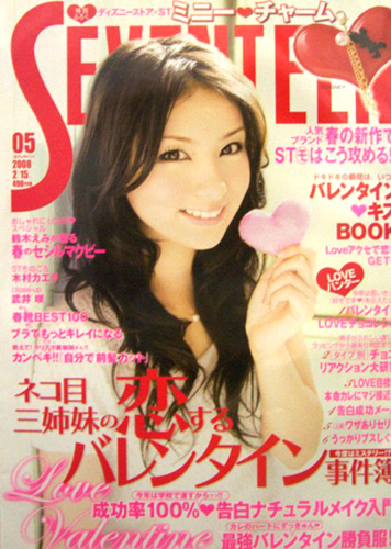  セブンティーン/SEVENTEEN 2008年2月15日号 (通巻1437号) 雑誌