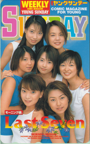 モーニング娘。, 中澤裕子, ほか 週刊ヤングサンデー 1999年9月9日号 (No.39) テレカ