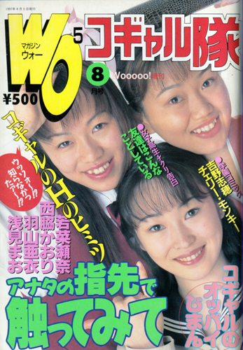  MAGAZINE Wooooo!/マガジン・ウォー コギャル隊 1997年8月号 雑誌