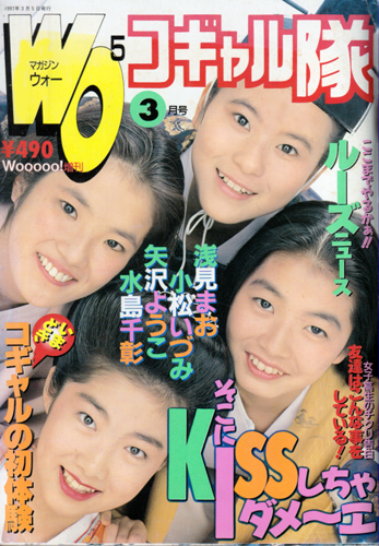  MAGAZINE Wooooo!/マガジン・ウォー コギャル隊 1997年3月号 雑誌