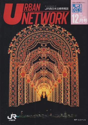  URBAN NETWORK/アーバンネットワーク 1996年12月号 (No.88) 雑誌