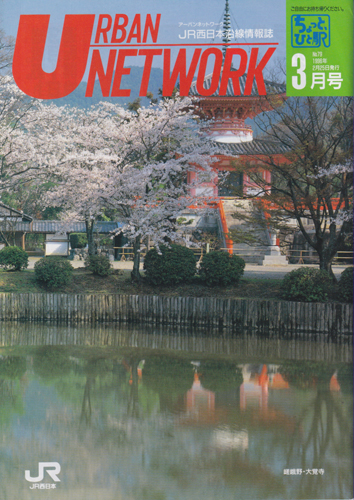  URBAN NETWORK/アーバンネットワーク 1996年3月号 (No.79) 雑誌