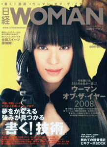  日経WOMAN/ウーマン 2008年1月号 雑誌