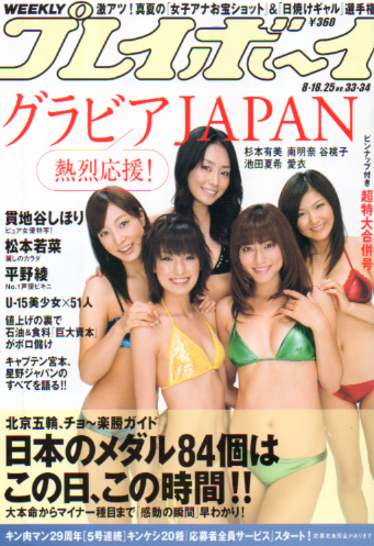  週刊プレイボーイ 2008年8月25日号 (No.33・34) 雑誌