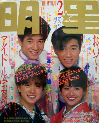  Myojo/月刊明星 1984年2月号 雑誌