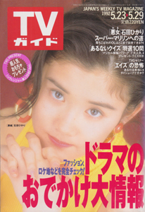  TVガイド 1992年5月29日号 (1530号) 雑誌