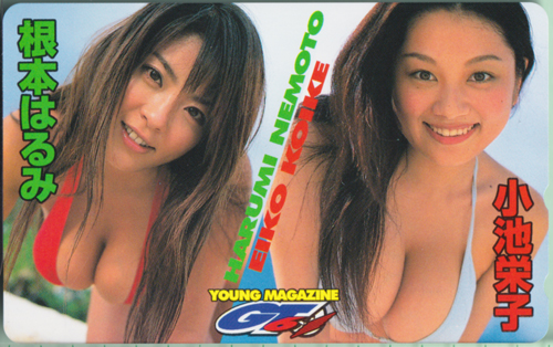 根本はるみ, 小池栄子 ヤングマガジン増刊/ヤングマガジンGT テレカ