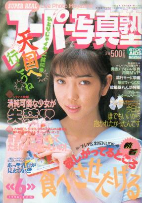  スーパー写真塾 1996年6月号 雑誌