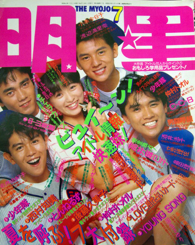 Myojo/月刊明星 1987年7月号 [雑誌] | カルチャーステーション