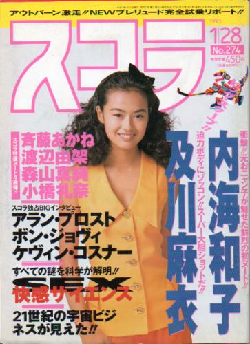  スコラ 1993年1月28日号 (274号) 雑誌