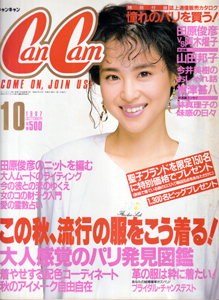  キャンキャン/CanCam 1987年10月号 雑誌