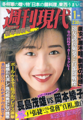  週刊現代 1989年1月1日号 (1527号) 雑誌