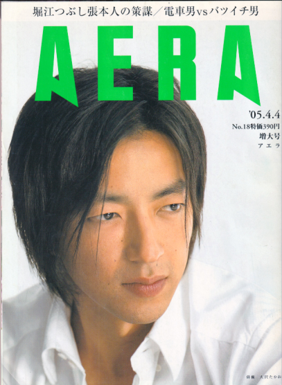  アエラ/AERA 2005年4月4日号 (通巻919号 No.18) 雑誌