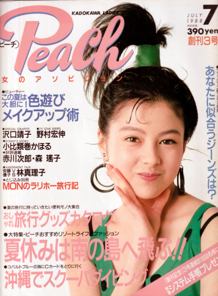  Peach/ピーチ 1988年7月号 (創刊3号) 雑誌