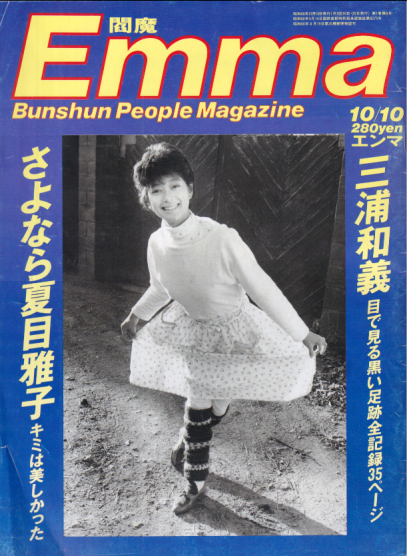  エンマ/Emma 1985年10月10日号 (1巻 8号) 雑誌